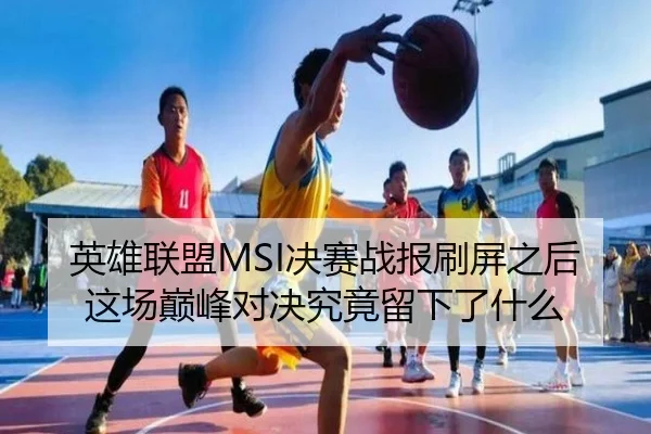 英雄联盟MSI决赛战报刷屏之后 这场巅峰对决究竟留下了什么
